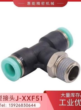 T型接头J-XXF51-D4/D5/D6/D8/D10/DG12-M5/1/2/3/4快Z插接头外螺