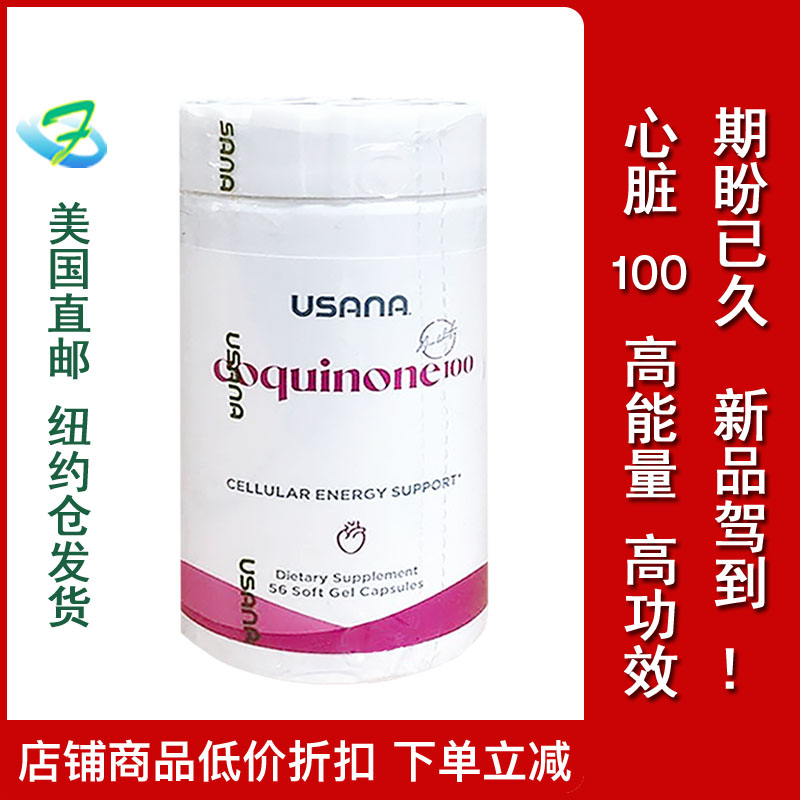 新品美国直邮usana辅酶Q10-100毫