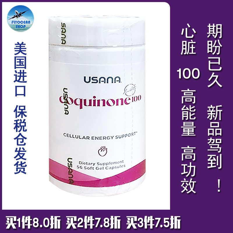 美国USANA优莎娜辅酶Q10心脏保健