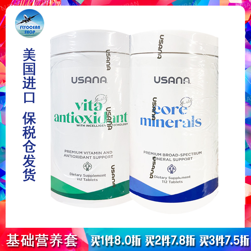 usana保税进口套装基本营养素