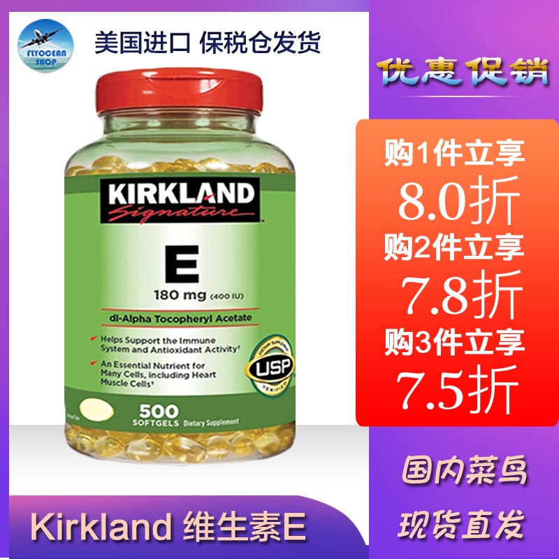 美国柯克兰kirkland维生素E