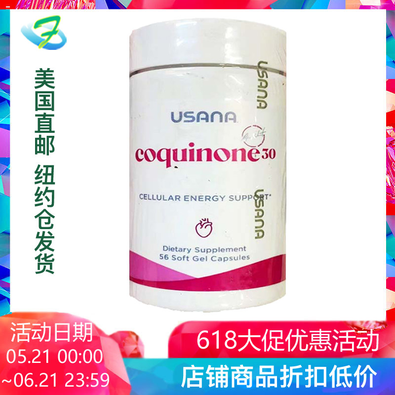 美国直邮进口 USANA 优莎娜心脏宝 辅酶Q10 心脏保健