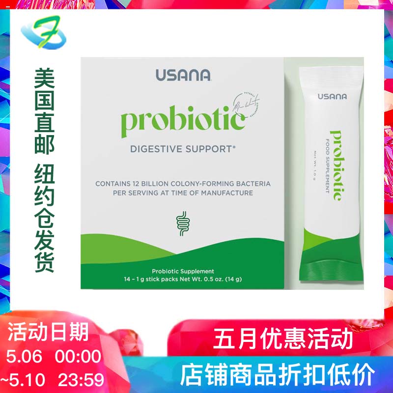 美国直邮usana优莎娜益生菌