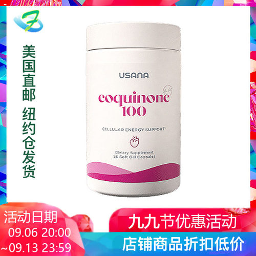 新品美国直邮usana辅酶Q10-100毫