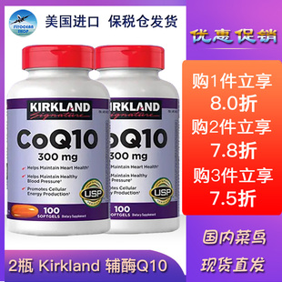 柯蓝 美国进口 柯克兰 心脏宝300mg 高浓度 kirkland 2瓶 辅酶Q10