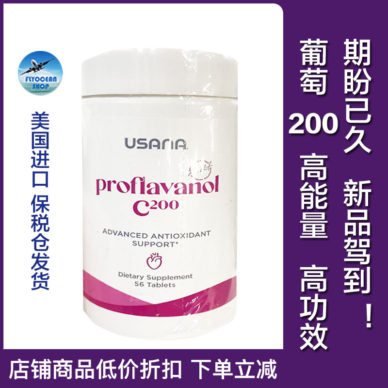 保税美国USANA优莎娜葡萄200