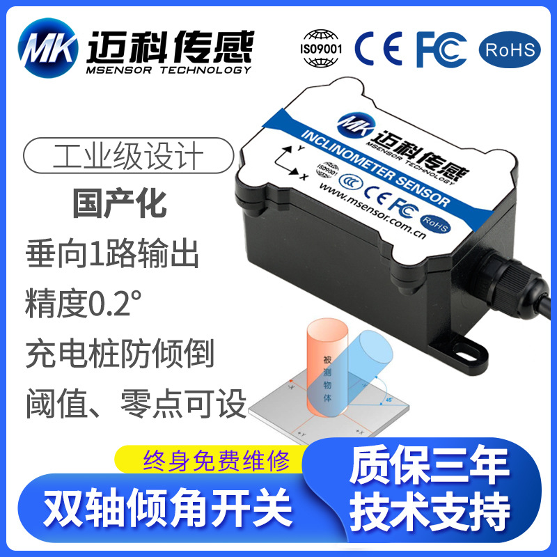 迈科传感MK311T 单轴单路倾角控制开关 垂直角度倾斜测量 防倾倒