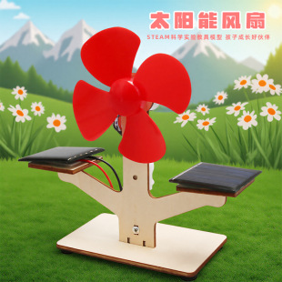 中小学生科学实验太阳能风扇发电科技小制作DIY材料STEM科教教具