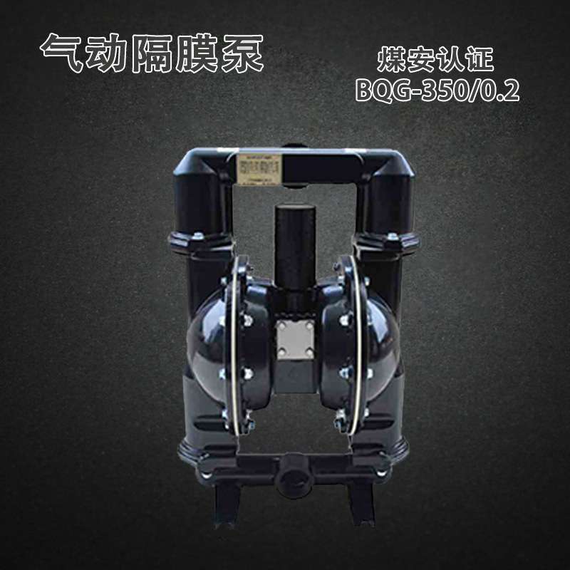 BQG-350/0.2 矿用气动隔膜泵煤安证450煤矿井下JB/T 8697-2014