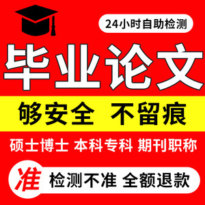 大学/函授/本科/硕士/专科/初稿/文献综述/MBA毕业论文检测