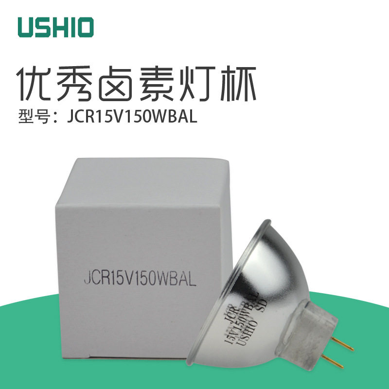 优秀JCR 15V150W BAL卤素灯杯USHIO光弛镀膜机灯泡15V150W