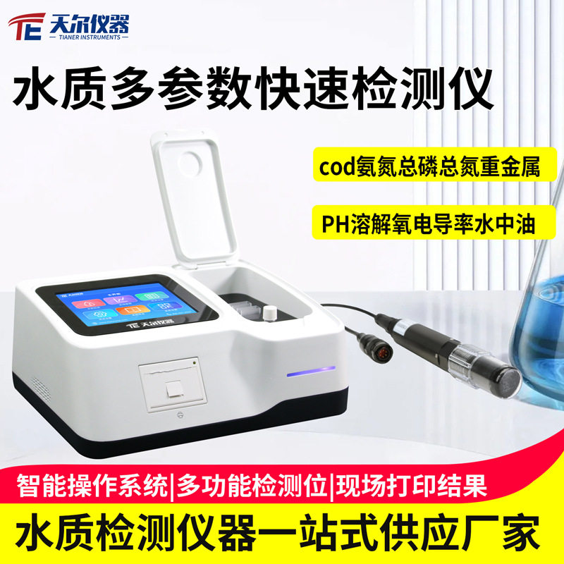 水质多参数快速检测仪COD氨氮总磷总氮重金属污水化验室分析设备