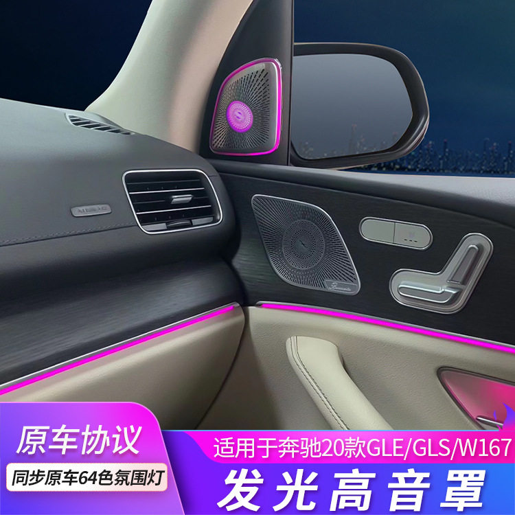 适用奔驰GLE/GLS/W167高音发光喇叭罩A柱64色同步原车氛围灯改装