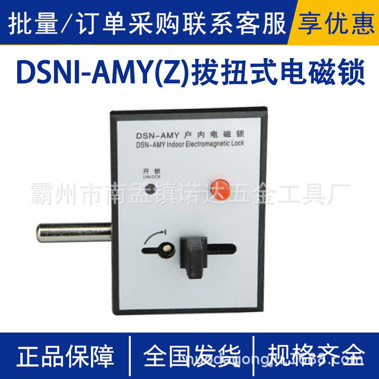 DSNI-AMY(Z)拔扭式电磁锁户内高压电磁锁拔扭式手柄式开关柜门锁