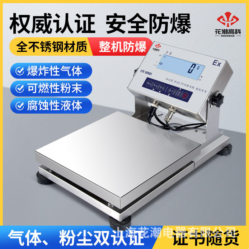 花潮防爆电子秤30kg电子天平秤0.1g油漆化工专用全不锈钢工业台秤