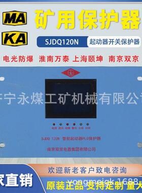 南京双京电器SJDQ80N智能起动器PLC保护器30/65/120/400/200N矿用