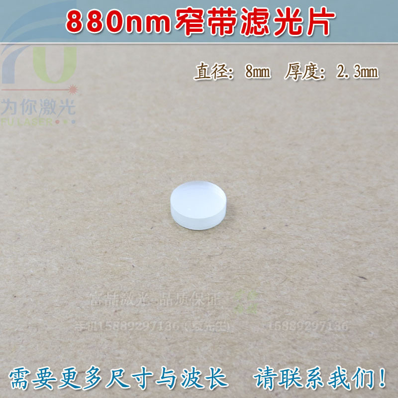 可见光截止不可见光滤波片红外带通玻璃片880nm红外线窄带滤光片