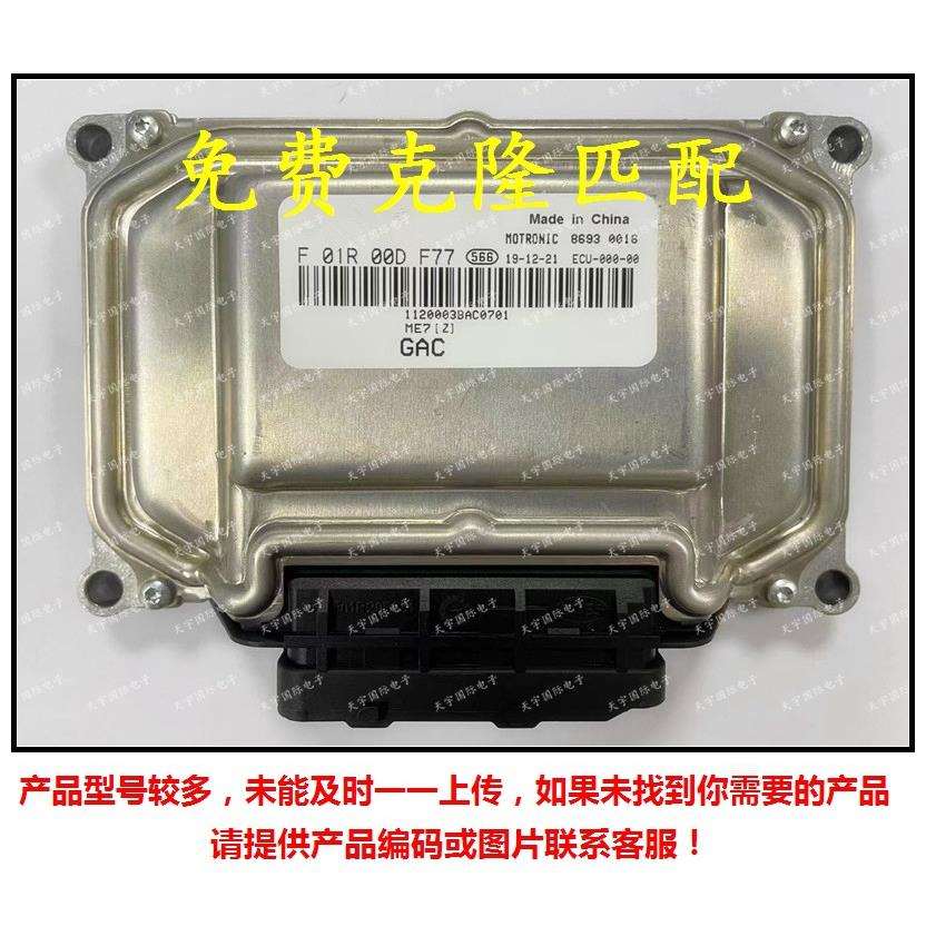 F01R00DF771120003BAC701/F01RB0DF77/广汽传祺发动机电脑板ECU