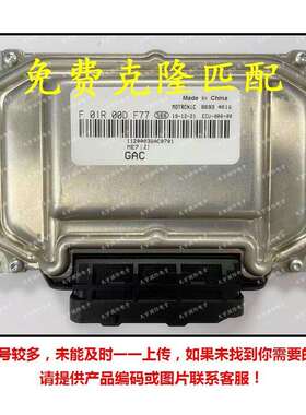 F01R00DF771120003BAC701/F01RB0DF77/广汽传祺发动机电脑板ECU