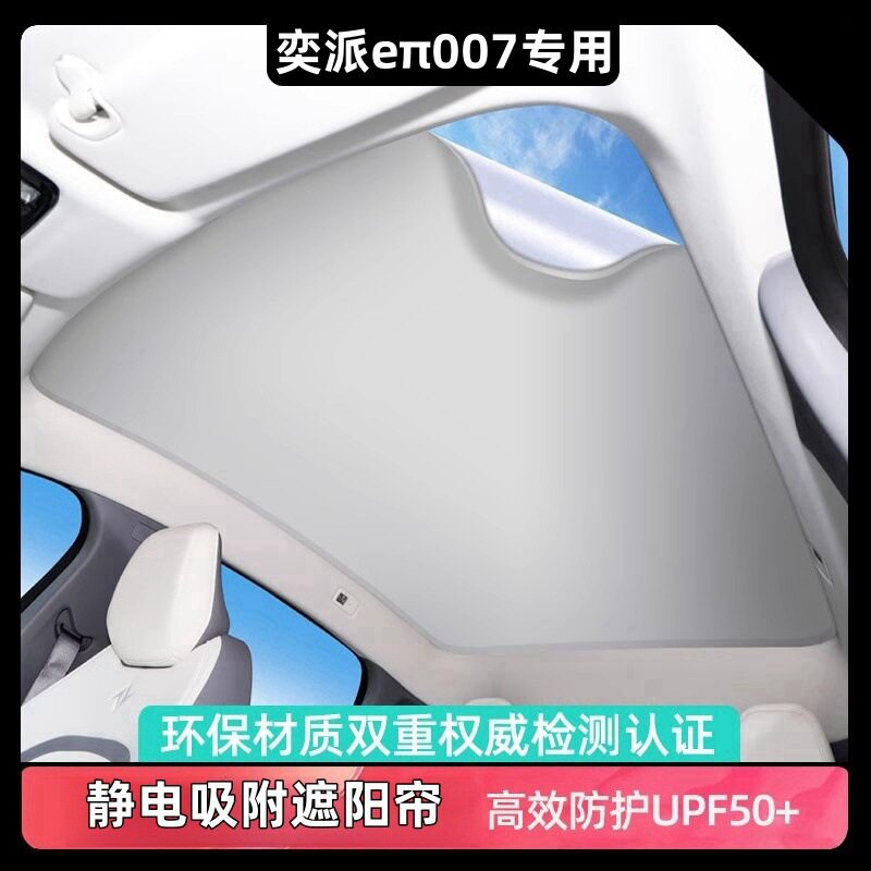 适用奕派eπ007全景天窗天幕遮阳帘车顶玻璃防晒隔热板静电吸附帘