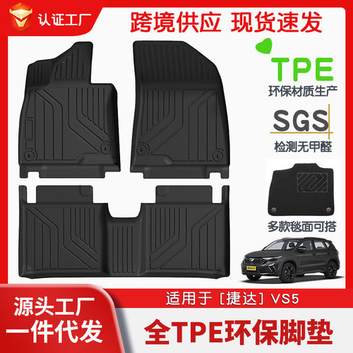 捷达VS5专用TPE全车脚垫环保