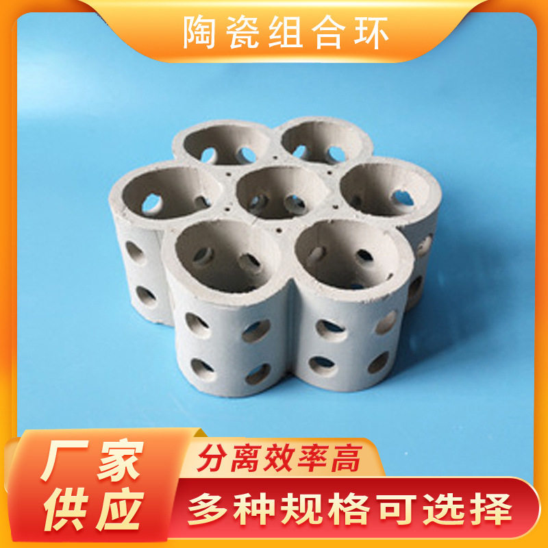 厂家直供陶瓷七孔连环填料高效规整填料全瓷组合环填料