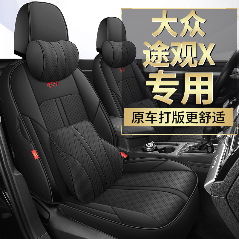 大众途观X专用全包坐垫透气
