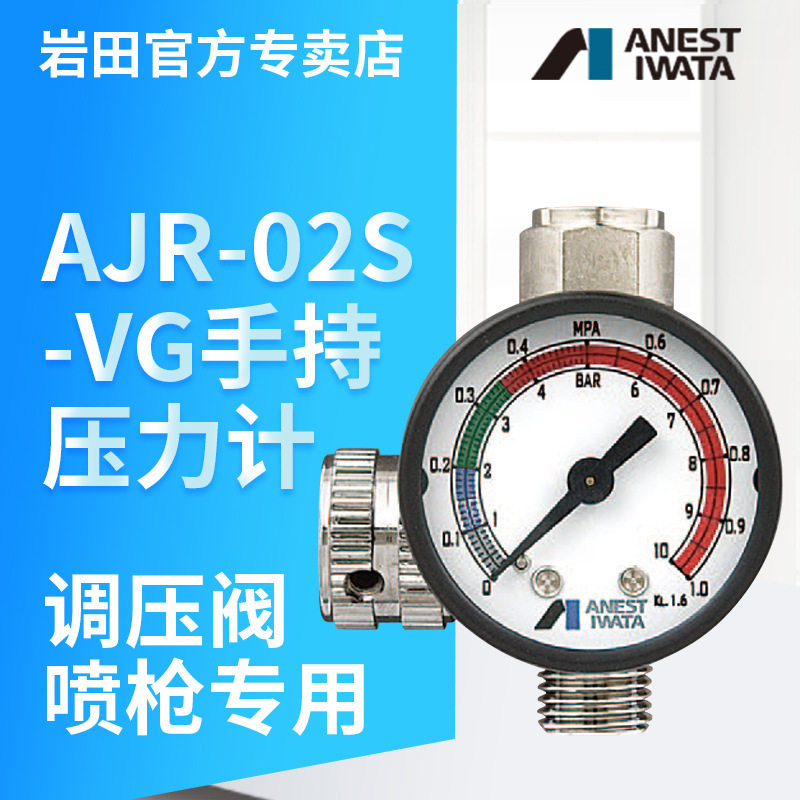 岩田喷漆枪调压阀AJR-02S-VG气压调节器压力计表调压喷涂机可调