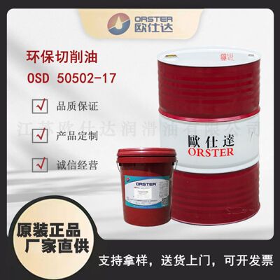 欧仕达OSD50502-17 环保切削油江苏原厂生产