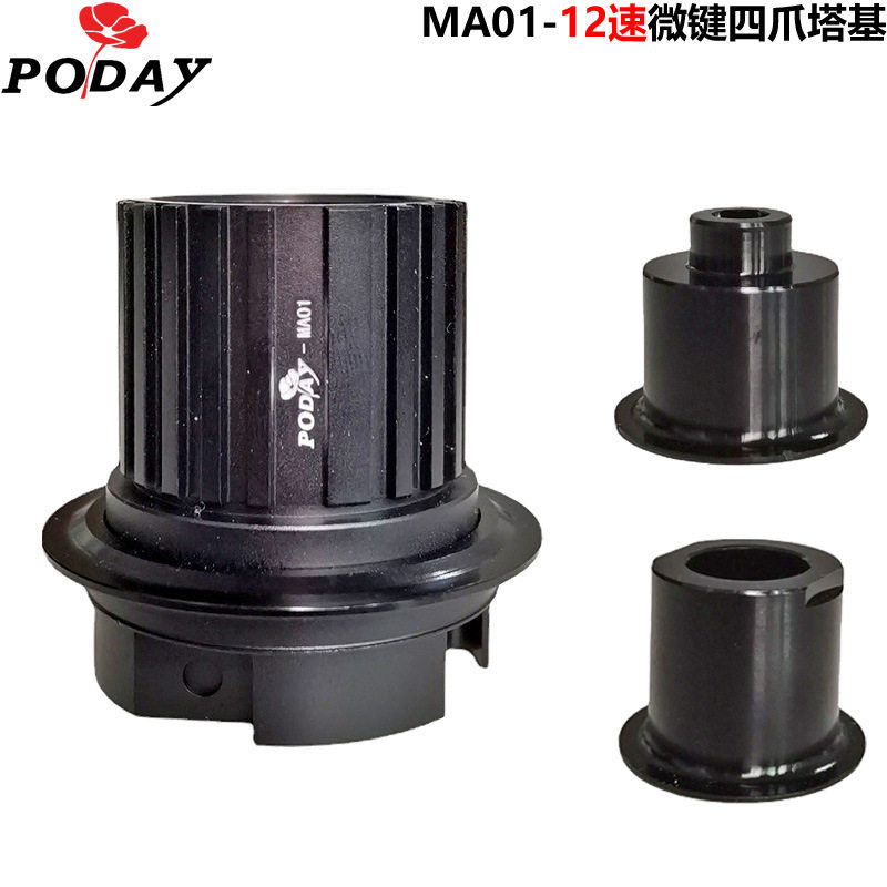 poday自行车花鼓配件12速四爪MS花鼓塔基 适用mavic ITS4等花鼓