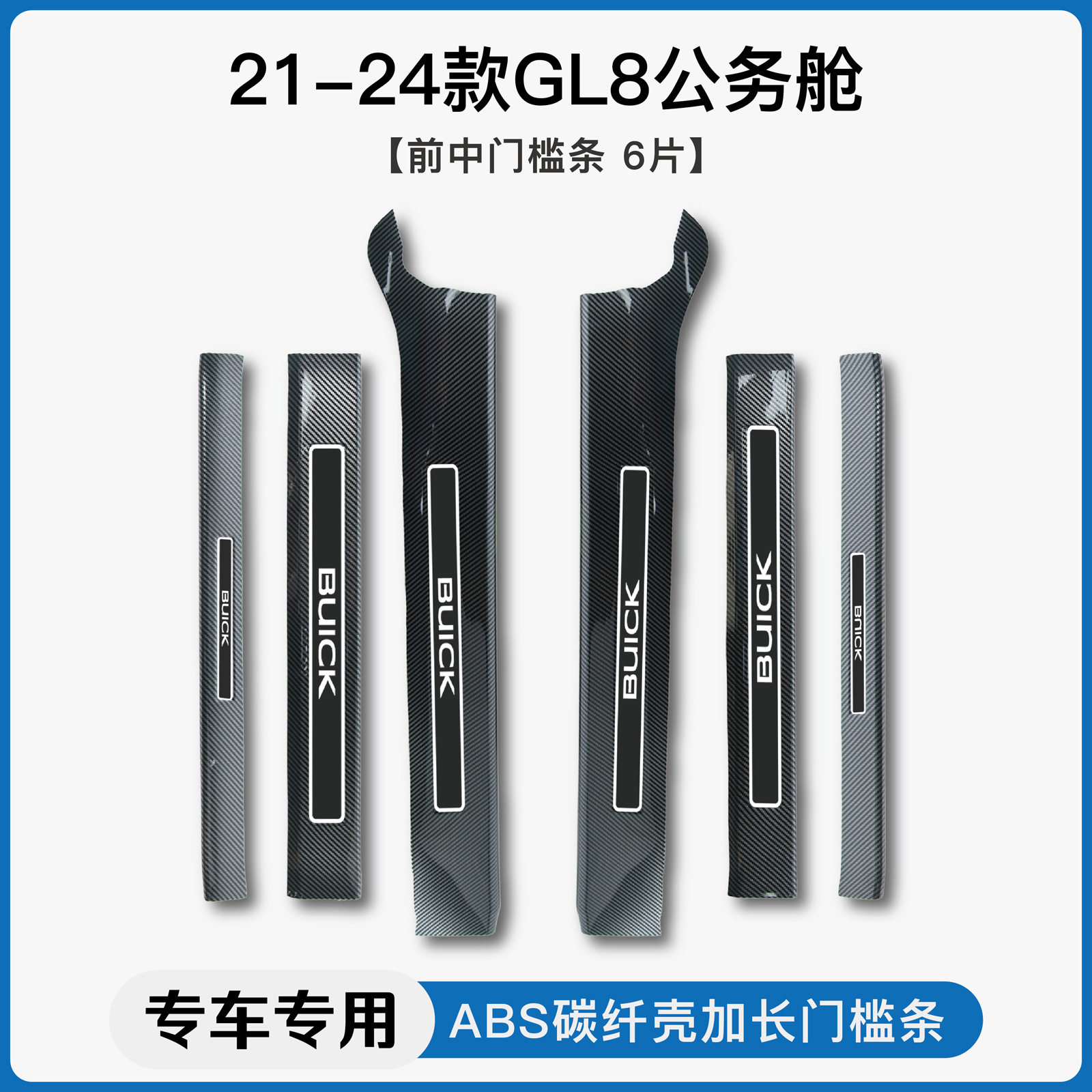 适用于别克GL8陆上公务舱652T胖头鱼碳纤纹门槛条迎宾踏板后护板