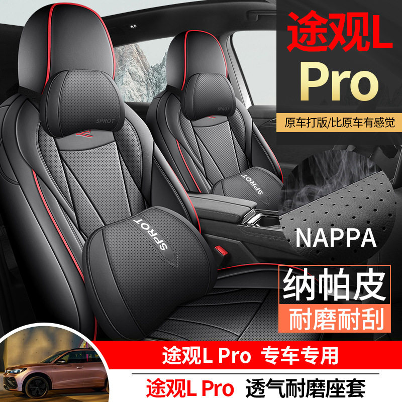 24款途观LPRO专用智行座套