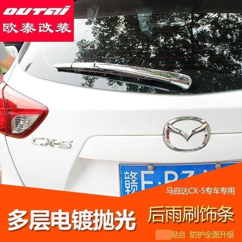 马自达CX-5后雨刷饰条 CX-5后雨刷盖 CX-5雨刷亮条 CX-5 改装专用