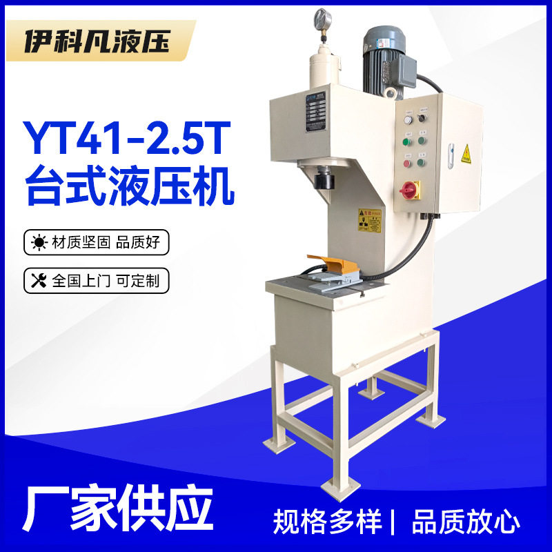2.5T单柱台式液压机新款