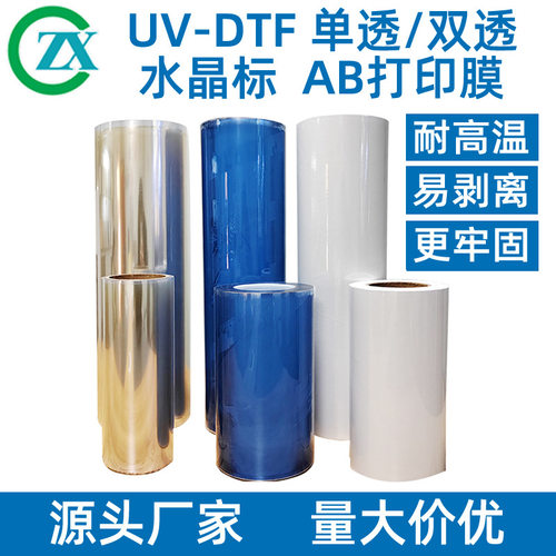 中新UV-DTF水晶标ab膜撕膜留字转印耐高温转移膜水晶标贴打印卷材
