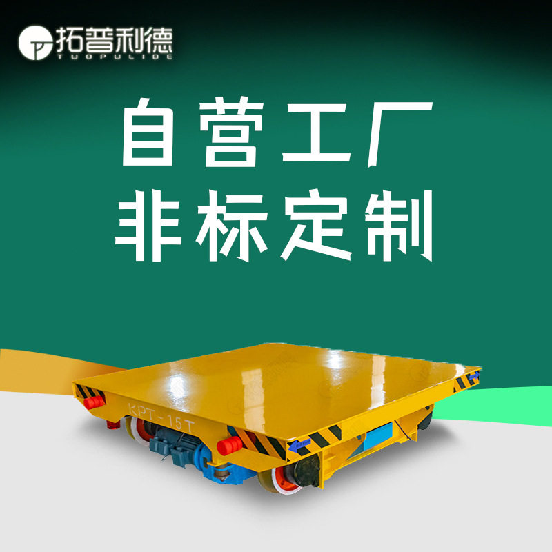 河南厂家供应车间重型工件搬运轨道电动地平车台面升降轨道搬运车