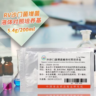 RV沙门菌增菌液体对照培养基 135029 中检院(所)对照培养基