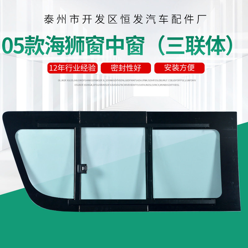 05款海狮中窗 三联体汽车玻璃窗 RH200中窗