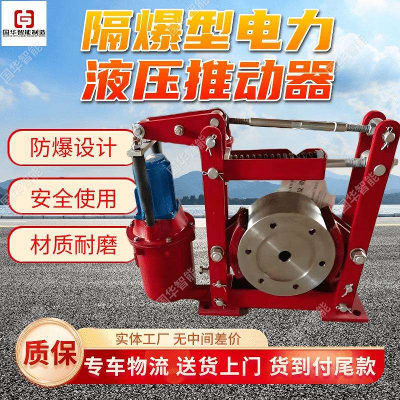 隔爆型电力液压推动器BED-1216现货运行平稳电力液压推动器