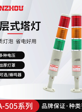 【NANZHOU南州】三色警示灯LED多层式塔灯常亮指示灯蜂鸣器LTA505
