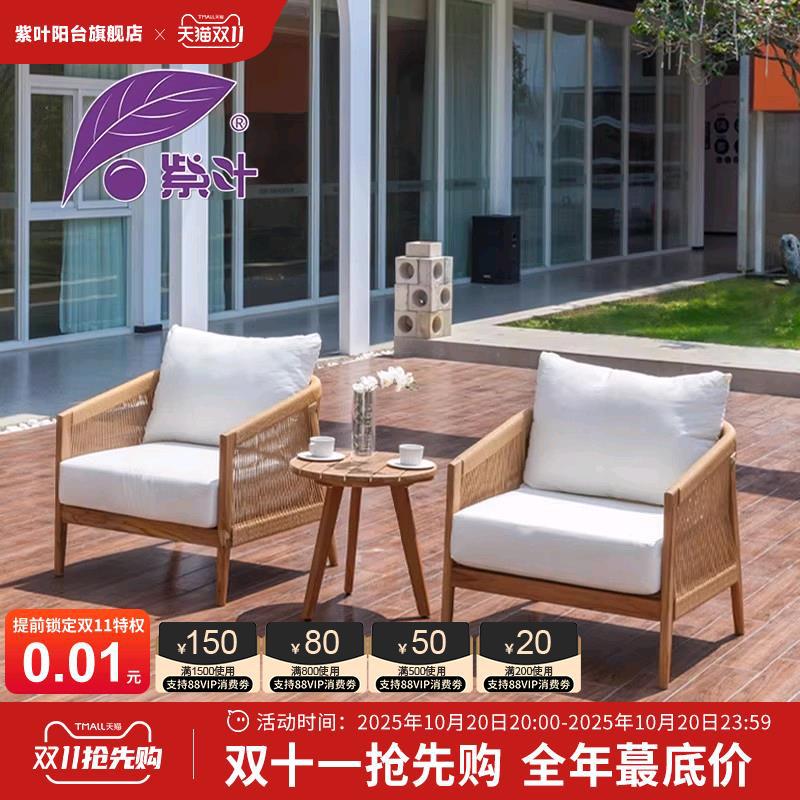 LBFHFA-068沙发紫叶户外实木桌椅阳台休闲柚木简约藤编庭院别墅沙