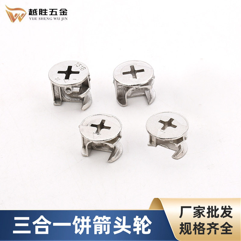 橱柜三合一饼箭头轮家具紧固件五金配件连接件衣柜连接家居快装