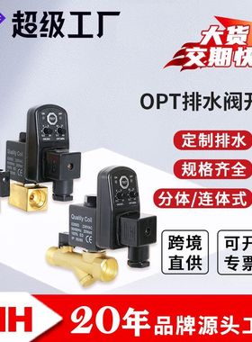 RIH瑞亨OPT-A分体OPT-B连体排水阀二通式电子定时控制排水阀气动