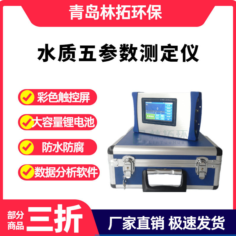 林拓源头厂家新款便携式水质五参数测定仪PH温度浊度溶氧电导率