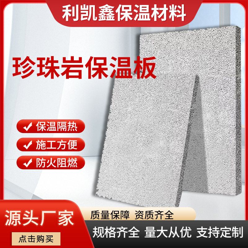 珍珠岩保温板地板室内吊顶加厚室外自粘隔音厂家建筑保温材料批发
