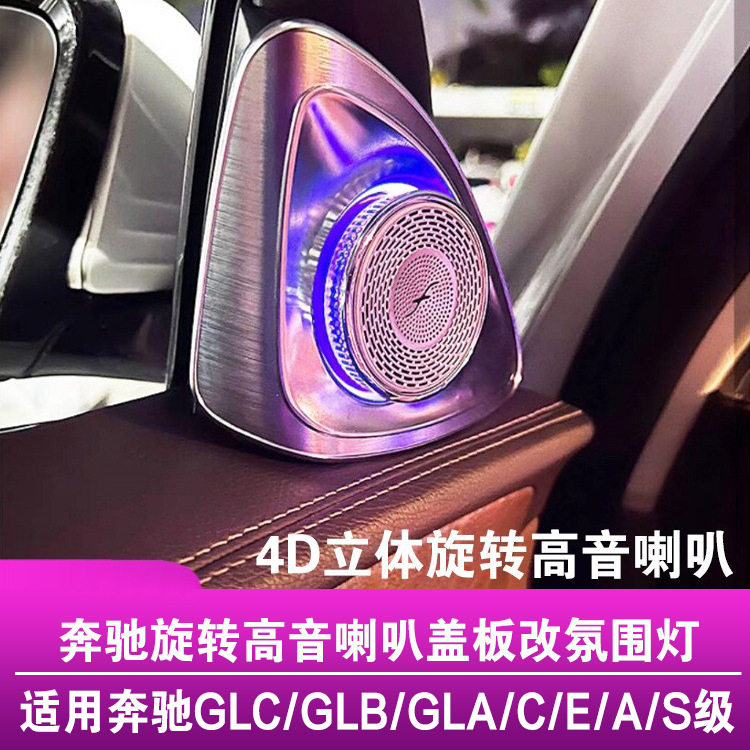 奔驰E/GLC等旋转高音氛围灯