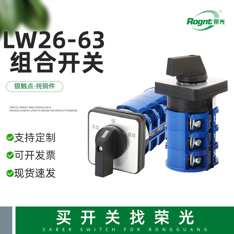 LW26-63万能转换开关三相380V单相220V直流电机倒顺正反转防水盒