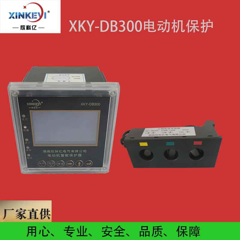马达保护器 电机保护器 欣科亿 XKY-DB300 电机监控装置 综合保护