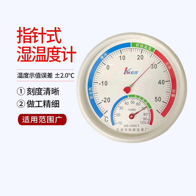 天津市科辉仪表厂 指针式温湿度表 温度干湿度计WS-2000I型