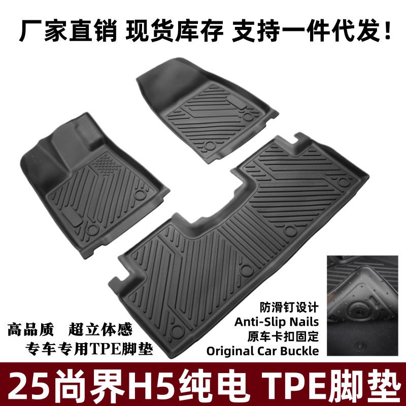 适用25尚界H5纯电脚垫改装升级脚踏垫内饰配件防滑垫尚界TPE脚垫